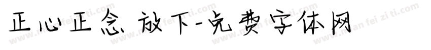 正心正念 放下字体转换